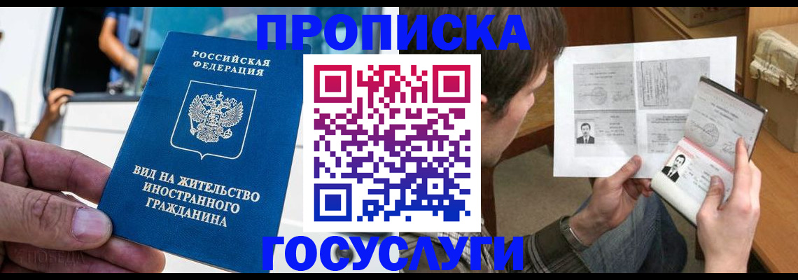 временная прописка в Ангарске